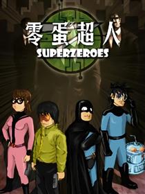 零蛋超人Superzeroes