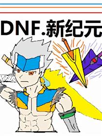 DNF新纪元章