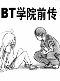 BT学院前传