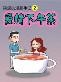 爱情下午茶