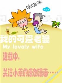 我的可爱老婆