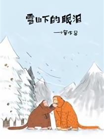 雪山下的眼泪