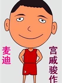 麦迪漫画