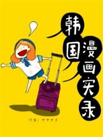 韩国漫画实录