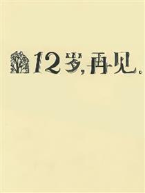 12岁，再见