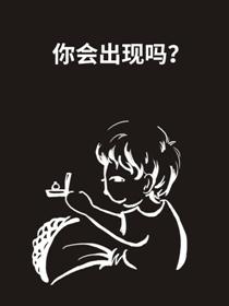 你会出现吗？