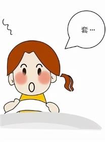 人家还没系好安全套