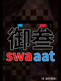 御叁swaaat