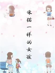 像猫一样的女孩