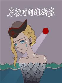 穿梭时间的海盗