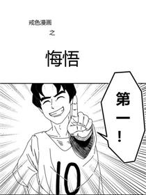 戒色漫画之悔悟