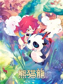 熊猫龙PandaDragon