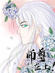 师尊在上！