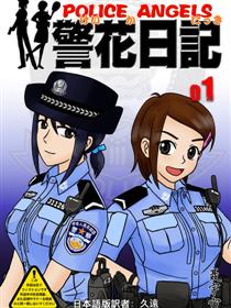 警花日记（日文版）