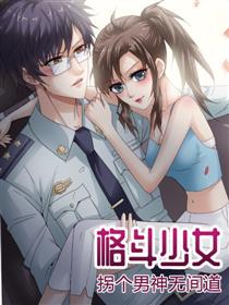 格斗少女：拐个男神无间道