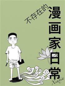 不存在的漫画家日常