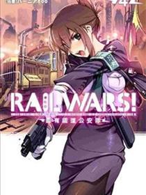 RAIL WARS！国有铁道公安队（日本国有铁道公安队）