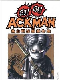 GO!GO!ACKMAN（鸟山明短篇杰作集）