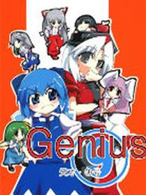 genius 天才．⑨号