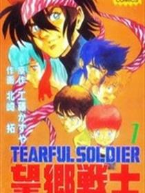 望乡战士（Tearful soldier）