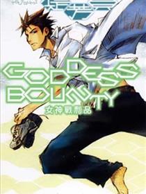 GODDESS BOUNTY~女神战利品~