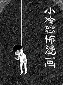 小冷恐怖漫画