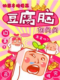 豆腐脑-抽筋多格漫画