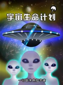 宇宙生命计划