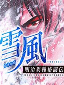 明治异种格斗传 雪风