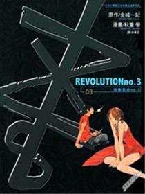 青春革命No.3