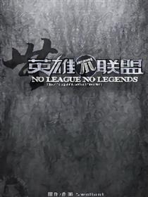 LNL无英雄，不联盟