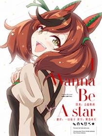 (C101)I Wanna Be A star