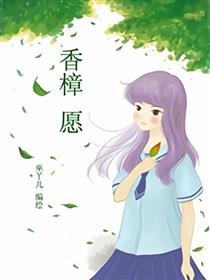 香樟愿