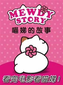 MewdyStory喵娣的故事