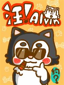 汪！Alvin