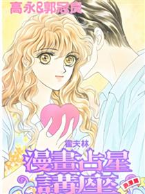 霍夫林漫画占星讲座（浪漫篇）