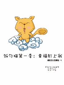 饭勺猫第一季：幸福钉上我