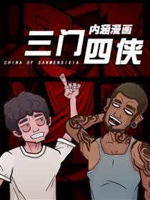 三门四侠内涵漫画