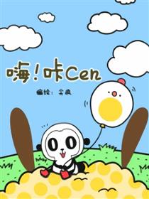 嗨！咔Cen