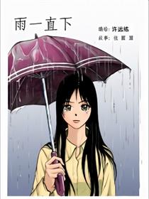 雨一直下