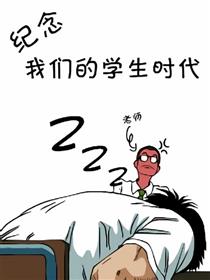 我们的学生时代