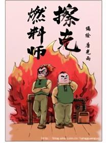 燃料师擦克