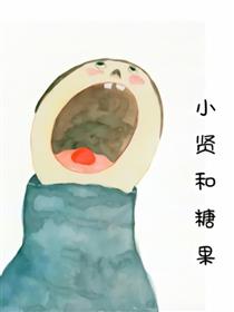 小贤和糖果