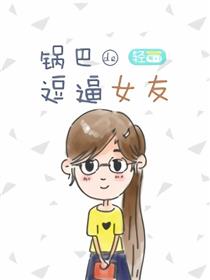 锅巴的逗逼女友